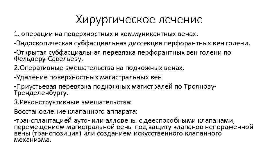 Хирургическое лечение 1. операции на поверхностных и коммуникантных венах. Эндоскопическая субфасциальная диссекция перфорантных вен