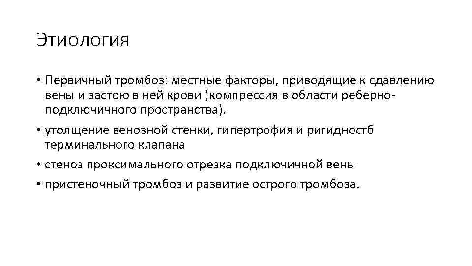 Этиология • Первичный тромбоз: местные факторы, приводящие к сдавлению вены и застою в ней