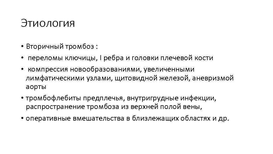 Этиология • Вторичный тромбоз : • переломы ключицы, I ребра и головки плечевой кости