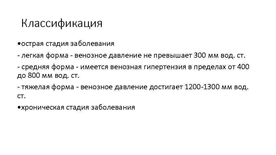 Классификация • острая стадия заболевания легкая форма венозное давление не превышает 300 мм вод.