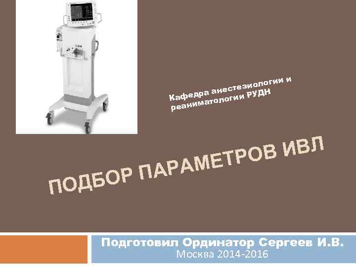 ии и иолог стез ра ане ии РУДН Кафед атолог м реани ИВЛ РОВ