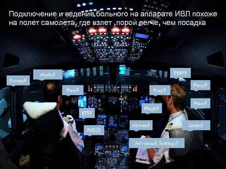 Подключение и ведение больного на аппарате ИВЛ похоже на полет самолета, где взлет ,