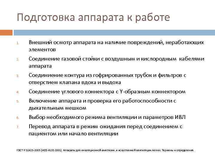 Подготовка аппарата к работе 1. 2. 3. 4. 5. 6. 7. Внешний осмотр аппарата