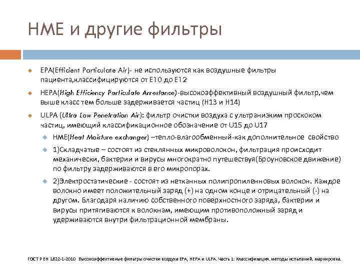 HME и другие фильтры u u u EPA(Efficient Particulate Air)- не используются как воздушные