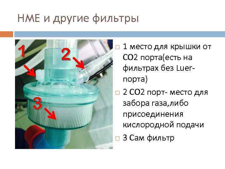 HME и другие фильтры 1 2 3 1 место для крышки от CO 2