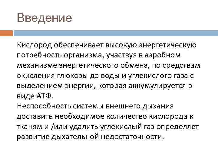 Введение Кислород обеспечивает высокую энергетическую потребность организма, участвуя в аэробном механизме энергетического обмена, по