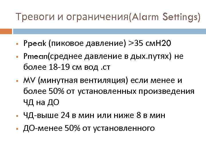 Тревоги и ограничения(Alarm Settings) § § § Ppeak (пиковое давление) >35 см. H 20