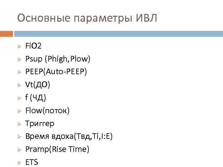 Основные параметры ИВЛ Ø Ø Ø Ø Ø Fi. O 2 Psup (Phigh, Plow)