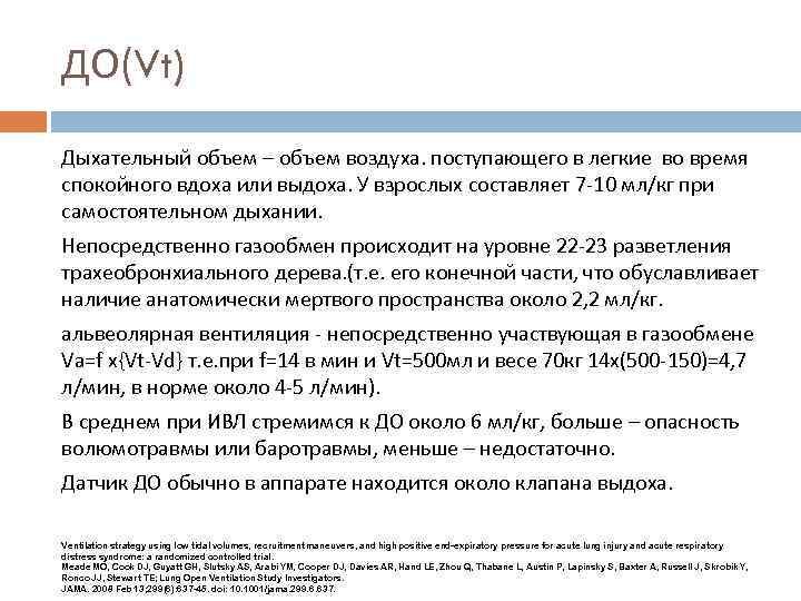 ДО(Vt) Дыхательный объем – объем воздуха. поступающего в легкие во время спокойного вдоха или