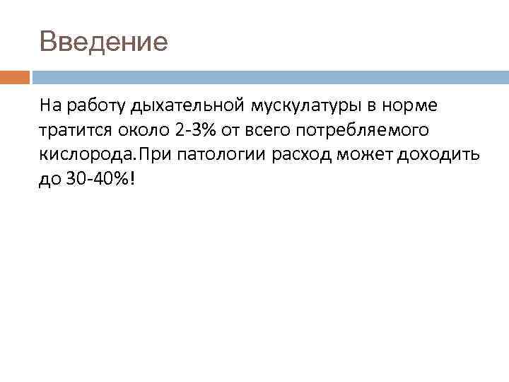 Введение На работу дыхательной мускулатуры в норме тратится около 2 -3% от всего потребляемого