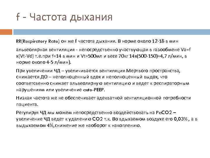 f - Частота дыхания RR(Respiratory Rate) он же f частота дыхания. В норме около