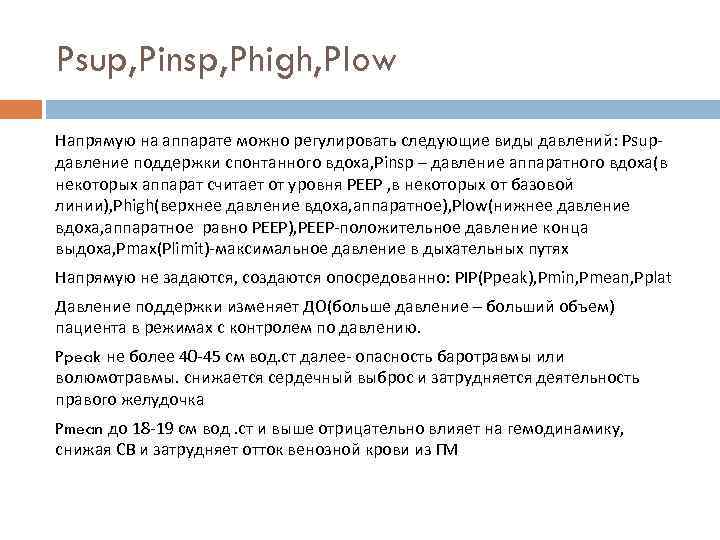 Psup, Pinsp, Phigh, Plow Напрямую на аппарате можно регулировать следующие виды давлений: Psupдавление поддержки
