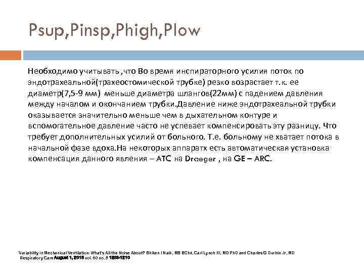 Psup, Pinsp, Phigh, Plow Необходимо учитывать , что Во время инспираторного усилия поток по