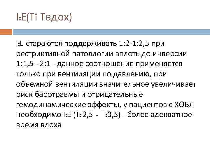 I: E(Ti Tвдох) I: E стараются поддерживать 1: 2 -1: 2, 5 при рестриктивной