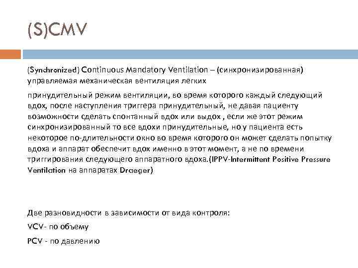 (S)CMV (Synchronized) Continuous Mandatory Ventilation – (синхронизированная) управляемая механическая вентиляция легких принудительный режим вентиляции,