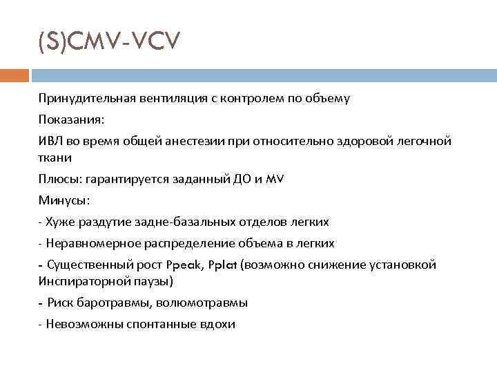 (S)CMV-VCV Принудительная вентиляция с контролем по объему Показания: ИВЛ во время общей анестезии при
