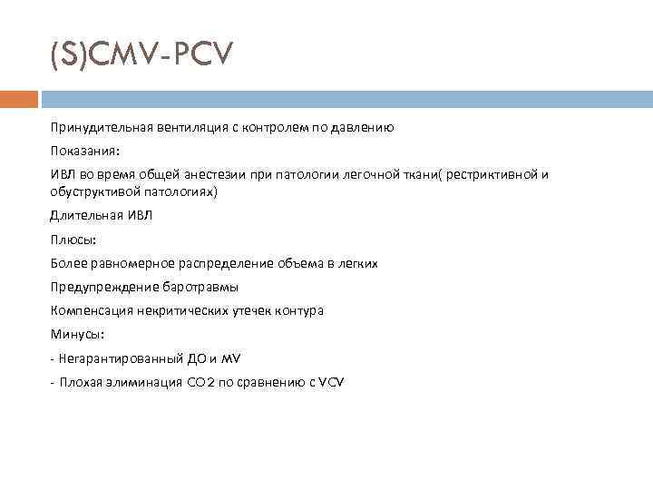 (S)CMV-PCV Принудительная вентиляция с контролем по давлению Показания: ИВЛ во время общей анестезии при