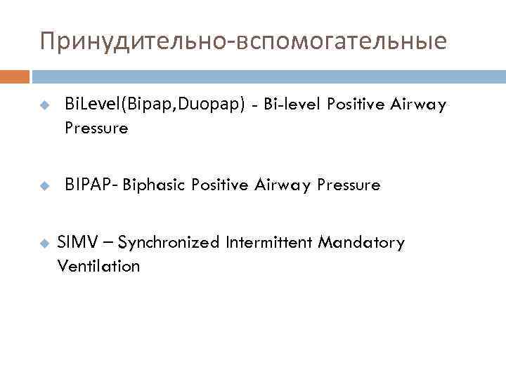 Принудительно-вспомогательные u u u Bi. Level(Bipap, Duopap) - Bi-level Positive Airway Pressure BIPAP- Biphasic