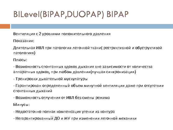 BILevel(Bi. PAP, DUOPAP) BIPAP Вентиляция с 2 уровнями положительного давления Показания: Длительная ИВЛ при