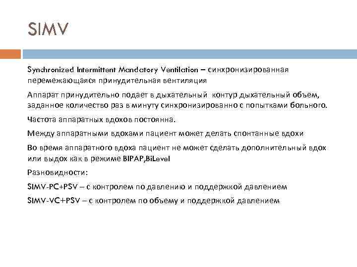 SIMV Synchronized Intermittent Mandatory Ventilation – синхронизированная перемежающаяся принудительная вентиляция Аппарат принудительно подает в