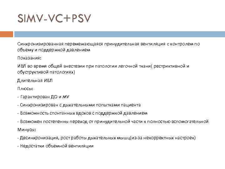 SIMV-VC+PSV Cинхронизированная перемежающаяся принудительная вентиляция c контролем по объему и поддержкой давлением Показания: ИВЛ