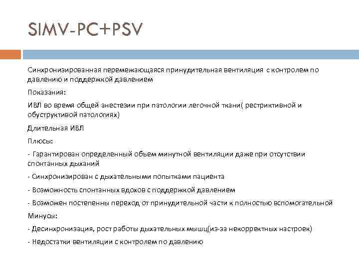 SIMV-PC+PSV Cинхронизированная перемежающаяся принудительная вентиляция c контролем по давлению и поддержкой давлением Показания: ИВЛ