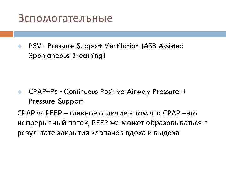 Вспомогательные u PSV - Pressure Support Ventilation (ASB Assisted Spontaneous Breathing) СPAP+Ps - Continuous