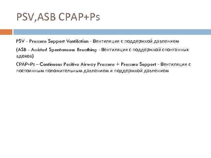 PSV, ASB CPAP+Ps PSV - Pressure Support Ventilation - Вентиляция с поддержкой давлением (ASB