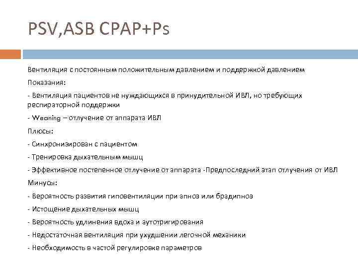 PSV, ASB CPAP+Ps Вентиляция с постоянным положительным давлением и поддержкой давлением Показания: - Вентиляция