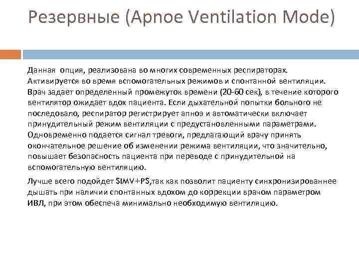 Резервные (Apnoe Ventilation Mode) Данная опция, реализована во многих современных респираторах. Активируется во время