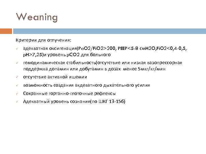 Weaning Критерии для отлучения: ü ü адекватная оксигенация(Pa. O 2/Fi. O 2>200, PEEP<5 -8