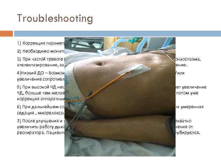 Troubleshooting 1) Коррекция параметров в зависимости от потребности пациента!!! 2) Необходимо мониторировать состояние пациента