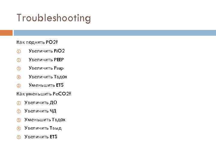 Troubleshooting Как поднять PO 2? ① Увеличить Fi. O 2 ② Увеличить PEEP ③