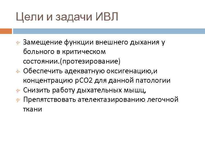 Цели и задачи ИВЛ ² ² Замещение функции внешнего дыхания у больного в критическом