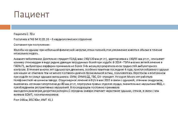 Пациента С. 70 л Поступила в ГКБ 64 31. 01. 16 – 6 кардиологическое