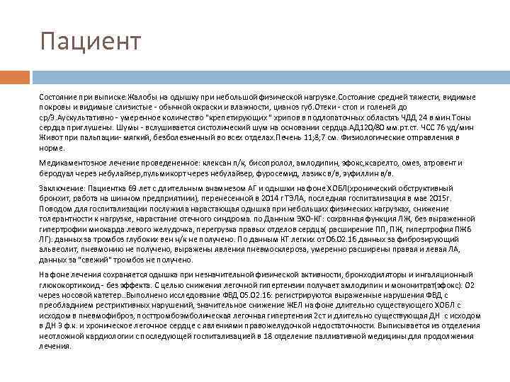 Пациент Состояние при выписке: Жалобы на одышку при небольшой физической нагрузке. Состояние средней тяжести,