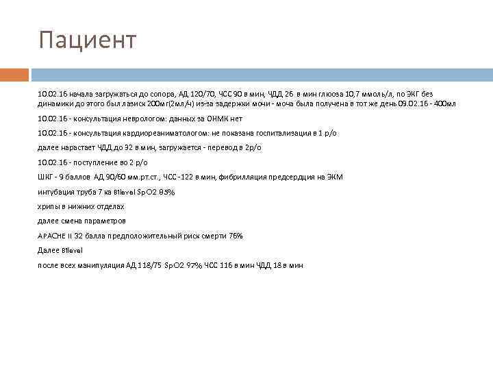 Пациент 10. 02. 16 начала загружаться до сопора, АД 120/70, ЧСС 90 в мин,