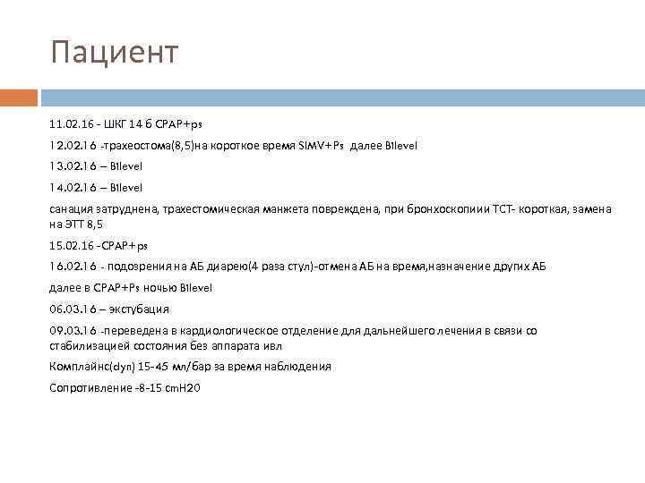 Пациент 11. 02. 16 - ШКГ 14 б CPAP+ps 12. 02. 16 -трахеостома(8, 5)на