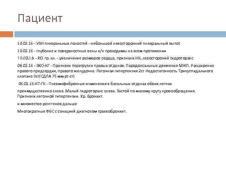 Пациент 10. 02. 16 - УЗИ плевральных полостей - небольшой левосторонний плевральный выпот 10.