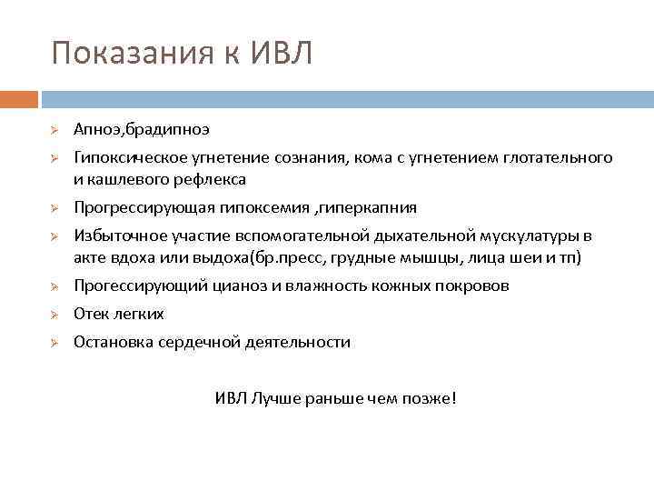 Показания к ИВЛ Ø Ø Апноэ, брадипноэ Гипоксическое угнетение сознания, кома с угнетением глотательного