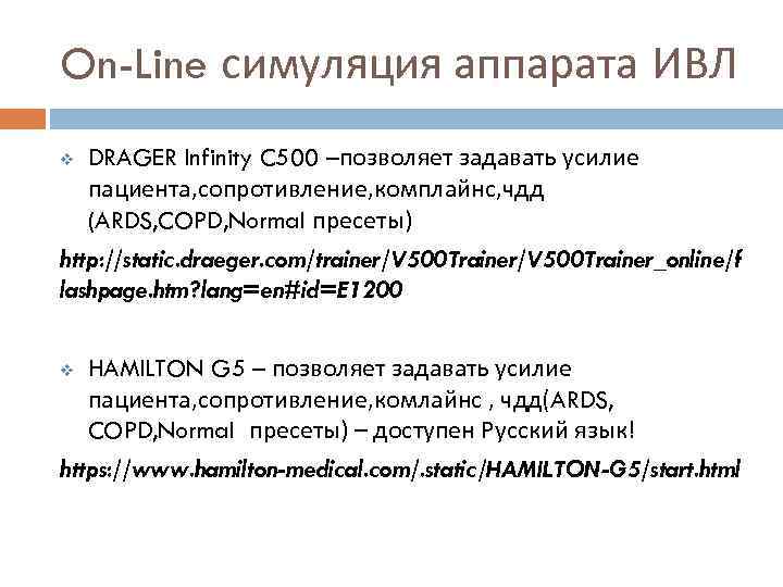 On-Line симуляция аппарата ИВЛ DRAGER Infinity C 500 –позволяет задавать усилие пациента, сопротивление, комплайнс,