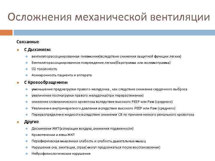 Осложнения механической вентиляции Связанные u С Дыханием: u u Вентиляторассоциированное повреждение легких(баротравма или волюмотравма)