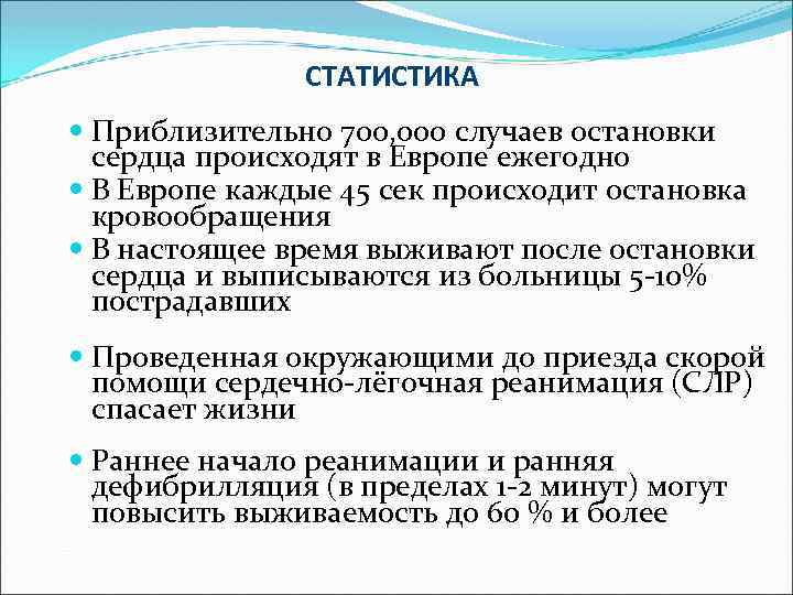 СТАТИСТИКА Приблизительно 700, 000 случаев остановки сердца происходят в Европе ежегодно В Европе каждые