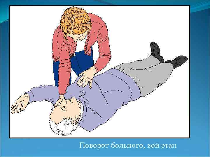 Поворот больного, 2 ой этап 