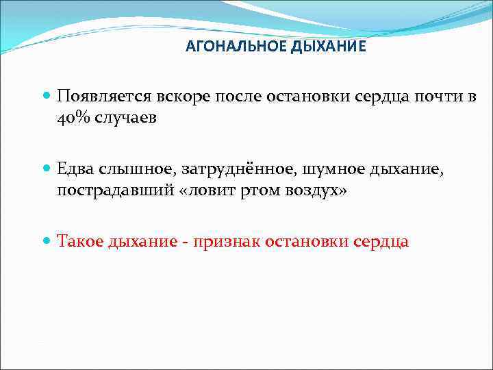 АГОНАЛЬНОЕ ДЫХАНИЕ Появляется вскоре после остановки сердца почти в 40% случаев Едва слышное, затруднённое,