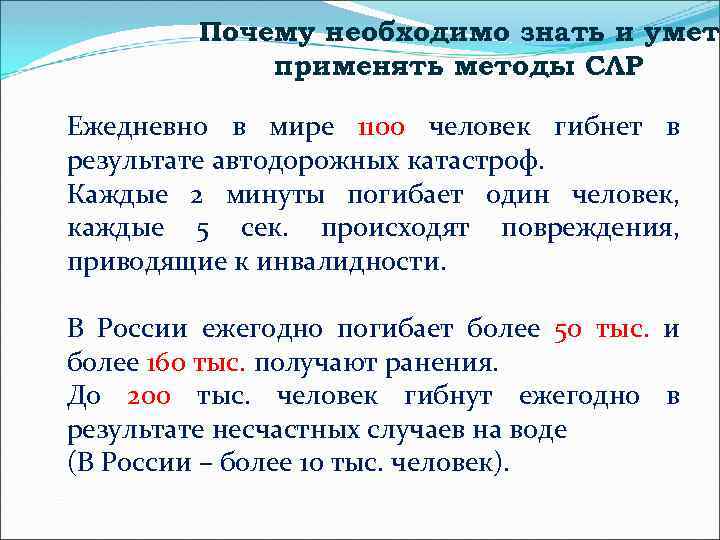 Почему необходимо знать и уметь применять методы СЛР Ежедневно в мире 1100 человек гибнет