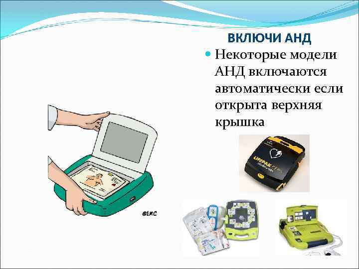 ВКЛЮЧИ АНД Некоторые модели АНД включаются автоматически если открыта верхняя крышка 