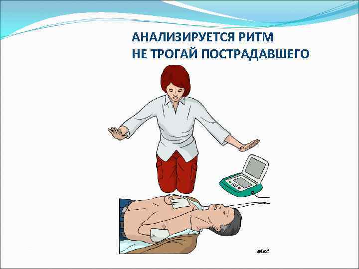 АНАЛИЗИРУЕТСЯ РИТМ НЕ ТРОГАЙ ПОСТРАДАВШЕГО 