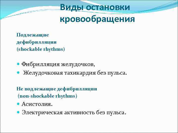 Виды остановки кровообращения Подлежащие дефибрилляции (shockable rhythms) Фибрилляция желудочков, Желудочковая тахикардия без пульса. Не
