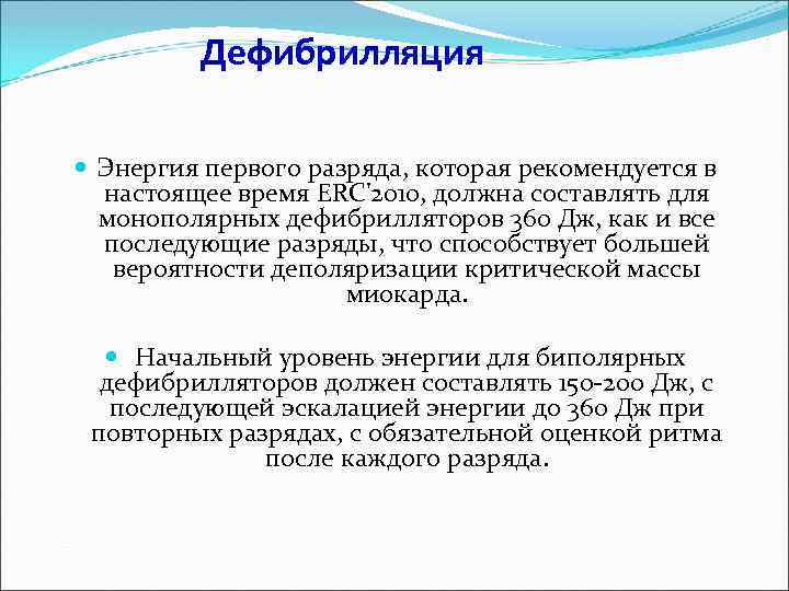Дефибрилляция Энергия первого разряда, которая рекомендуется в настоящее время ERC'2010, должна составлять для монополярных